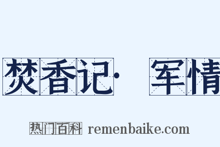 焚香记·军情是什么意思的图片